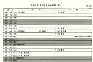 第三回定例会日程一覧