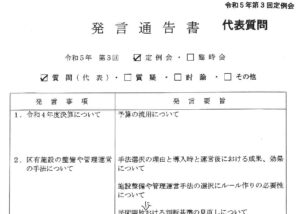 令和５年第３回定例会　発言通告書　代表質問を提出しました
