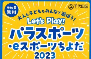 【イベント】パラスポーツ・eスポーツちよだ2023