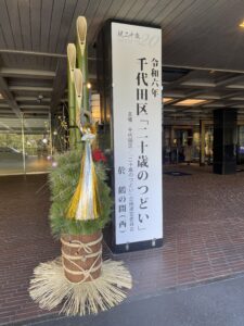千代田区はたちの集いに参列