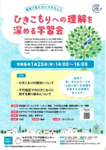 [学習会]引きこもりの現状について