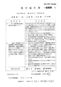 令和6年 第1回 千代田区議会 定例会 一般質問発言通告書原文