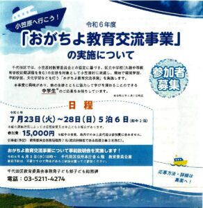 中学生参加者募集中！ ～おがちよ教育交流事業～