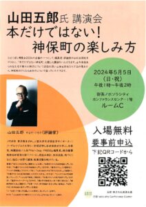 【イベント】山田五郎氏講演会　本だけではない！神保町の楽しみ方