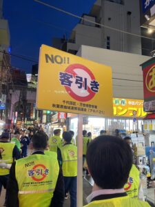 秋葉原客引き防止パトロール