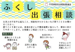 ふくし出張相談７月５日、１８日