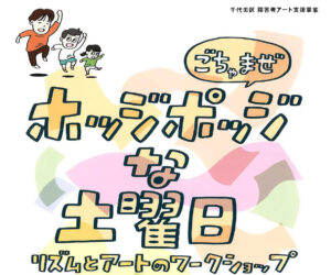 【ワークショップ】ホッジポッジな土曜日