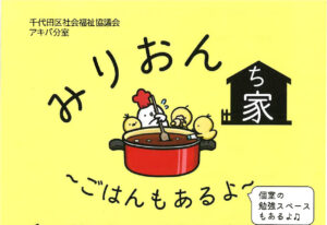 みりおん家　6月24日（月）15:00~19:30