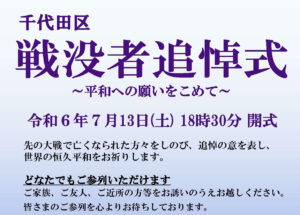 令和6年度 千代田区戦没者追悼式