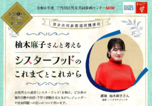 【イベント】柚木麻子さんと考えるシスターフッドのこれまでとこれから