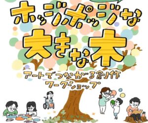 ごちゃまぜホッジポッジな大きな木　開催　