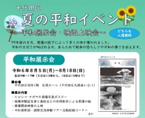千代田区 夏の平和イベント