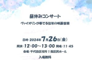 昼休みコンサート～ヴァイオリンが奏でる往年の映画音楽～