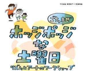 第２回　ごちゃまぜホッジポッジな大きな木　９月７日