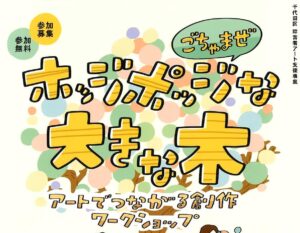 令和6年度 ホッジポッジな大きな木 アートでつながる創作ワークショップ