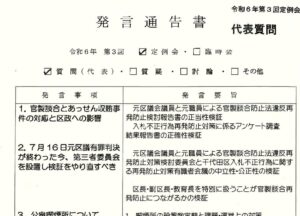 令和6年第3回定例会 代表質問 を行います