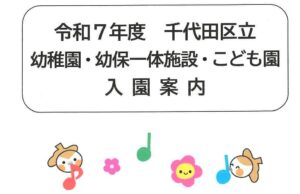 令和7年4月千代田区立幼稚園・幼保一体施設・こども園入園児募集