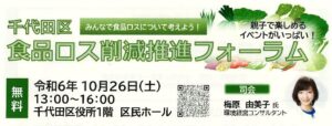 [イベント]食品ロス削減推進フォーラム