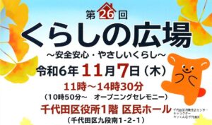 [イベント]くらしの広場　安全安心・やさしいくらし