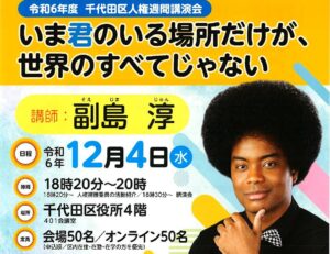 [イベント]令和6年度千代田区人権週間講演会12月4日
