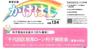 千代田区教育ローン利子補給金事業の開始