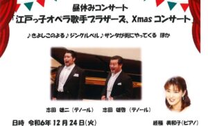 [イベント]昼休みコンサート　江戸っ子オペラ歌手ブラザーズ Xmasコンサート