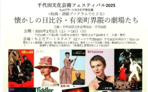 千代田区文化芸術フェスティバル2025 （映画・演劇）