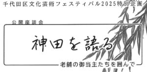 千代田区文化芸術フェスティバル2025 （座談会）