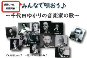 千代田区文化芸術フェスティバル2025 （みんなで唄おう）