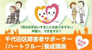 千代田区障害者サポーター「ハートクルー」養成講座