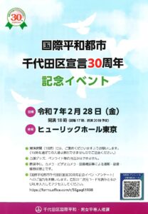 【イベント】国際平和都市千代田区宣言３０周年