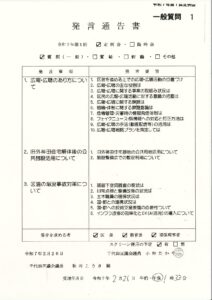 3月5日令和7年第1回定例会にて一般質問を行います　