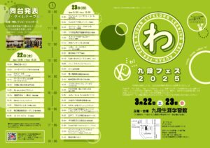 【イベント】令和6年度 九段フェス2025 – わ –