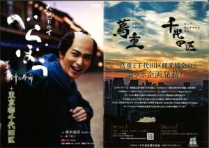NHK大河ドラマ『べらぼう〜蔦重とその時代〜』が、千代田区とコラボ！