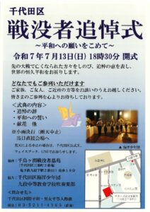 千代田区戦没者追悼式～平和への願いをこめて～