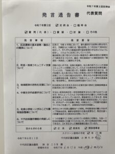 令和7年第2回定例会 代表質問 を行います
