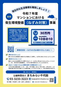 マンションにおける衛生環境整備事業開始