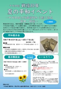 戦後80年 夏の平和イベント（無料）
