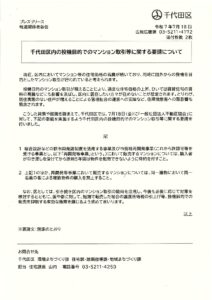 千代田区内の投機目的でのマンション取引等に関する要請について