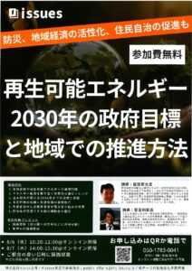 【講義】再生可能エネルギー2030年の政府目標と地域での推進方法