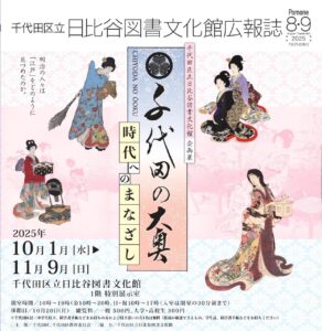 「日比谷図書文化館広報誌」最新号が発刊されました