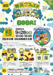 【イベント】千代田区防災フェスタ