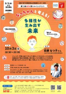 MIW祭りメインイベント「なっちゃんと考える！多様性が生み出す未来」