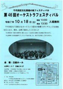 千代田区文化芸術の秋フェスティバル