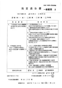 9月25日、令和7年第3回千代田区議会定例会にて一般質問を行います