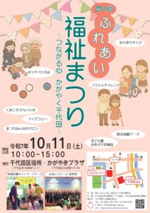 第23回 ふれあい福祉まつり ～つながる心 かがやく千代田～
