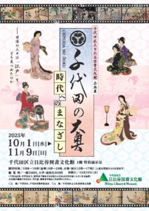 【企画展】「千代田の大奥―時代へのまなざし―」