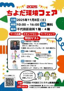[イベント]ちよだ環境フェア