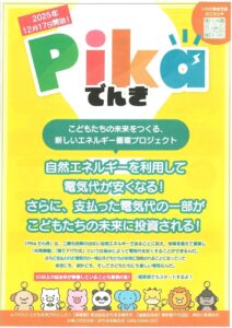 一般家庭向け再エネ電気共同購入が始まります～再エネ電気共同購入「Pikaでんき」について～