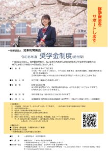 令和8年度「知多和育英会奨学金制度」ご案内